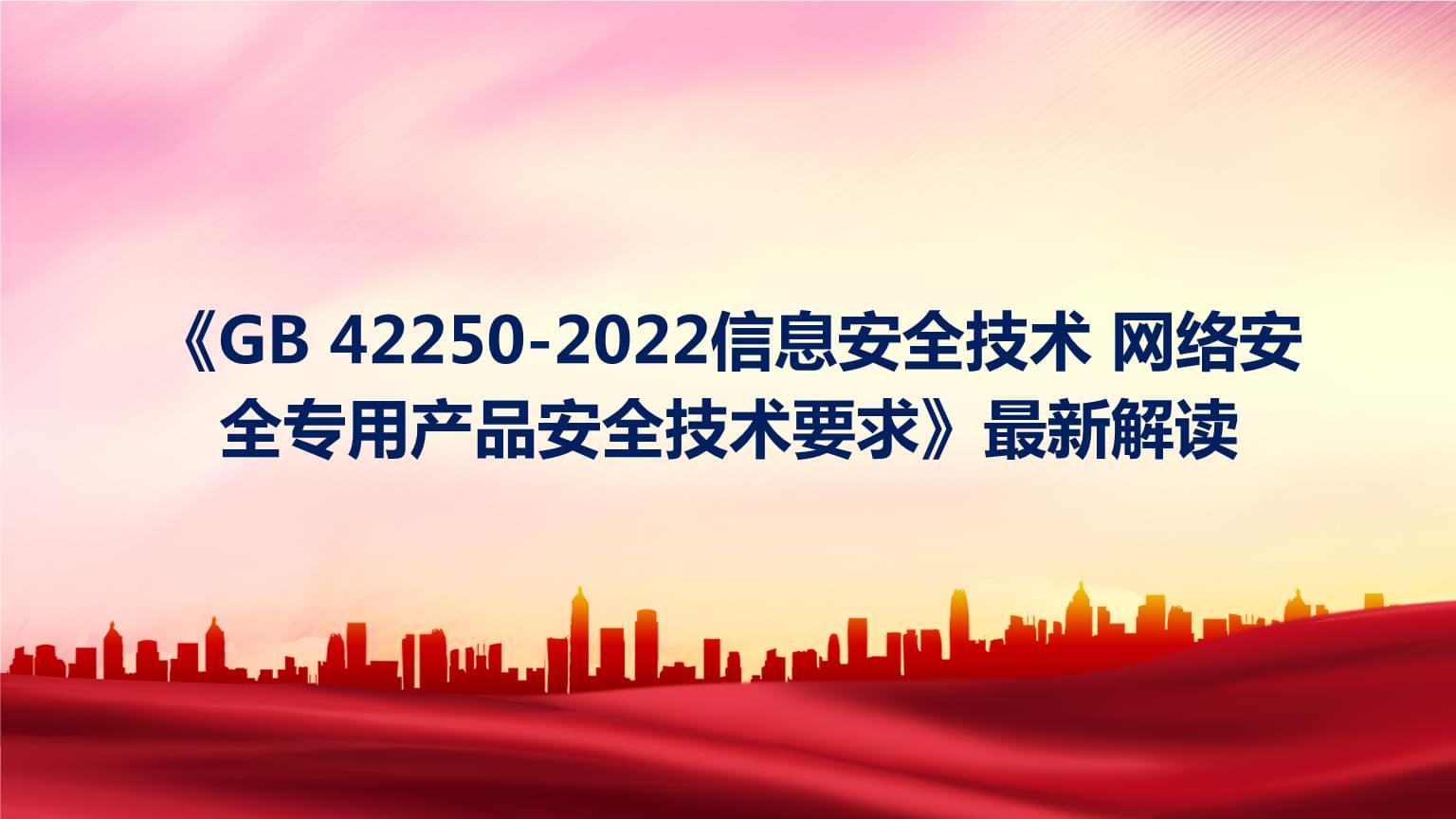 解讀《GB 42250-2022》 網(wǎng)絡(luò)安全專用產(chǎn)品的安全技術(shù)新標(biāo)準(zhǔn)